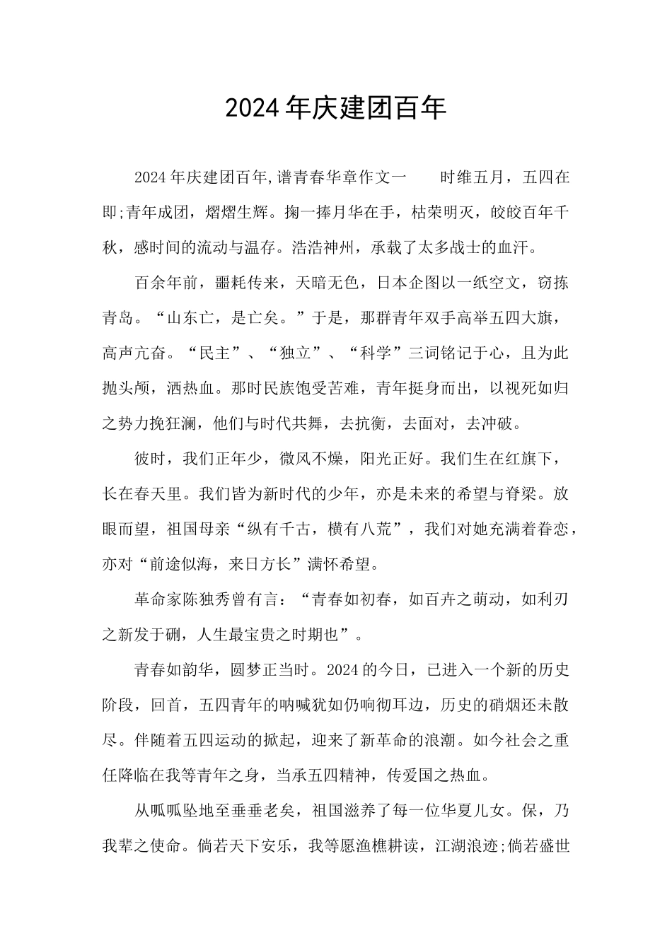 2024年庆建团百年_第1页