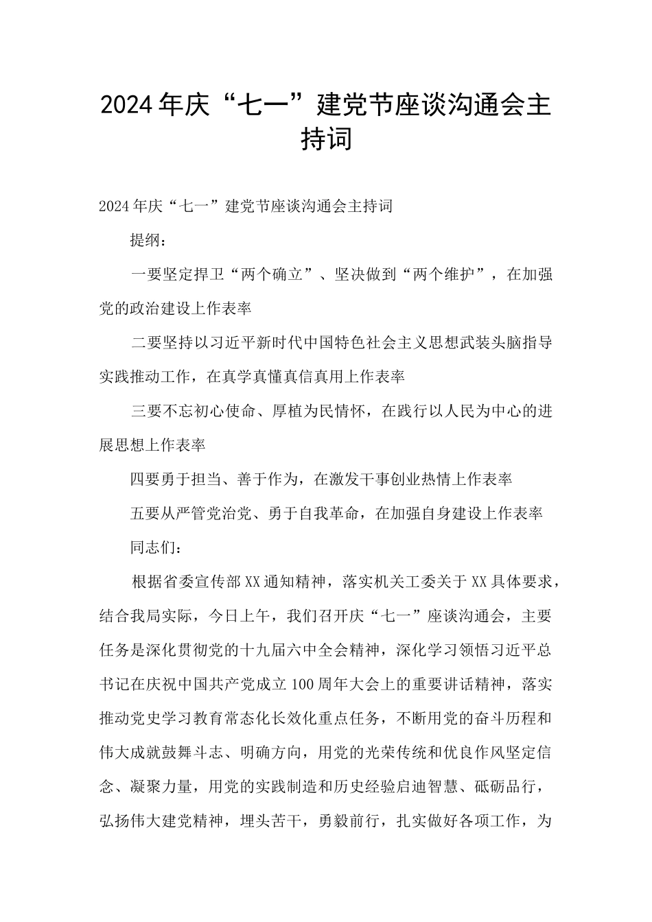 2024年庆“七一”建党节座谈交流会主持词_第1页