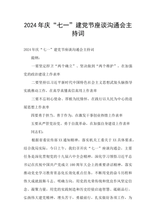 2024年庆“七一”建党节座谈交流会主持词