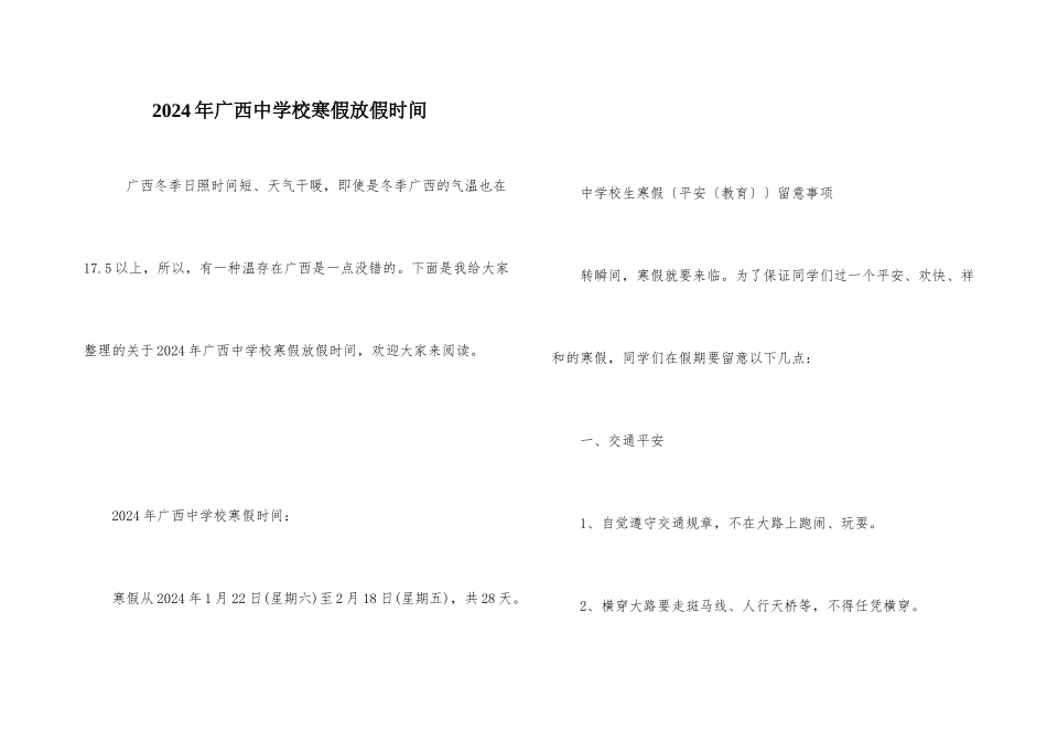 2024年广西中小学寒假放假时间_第1页