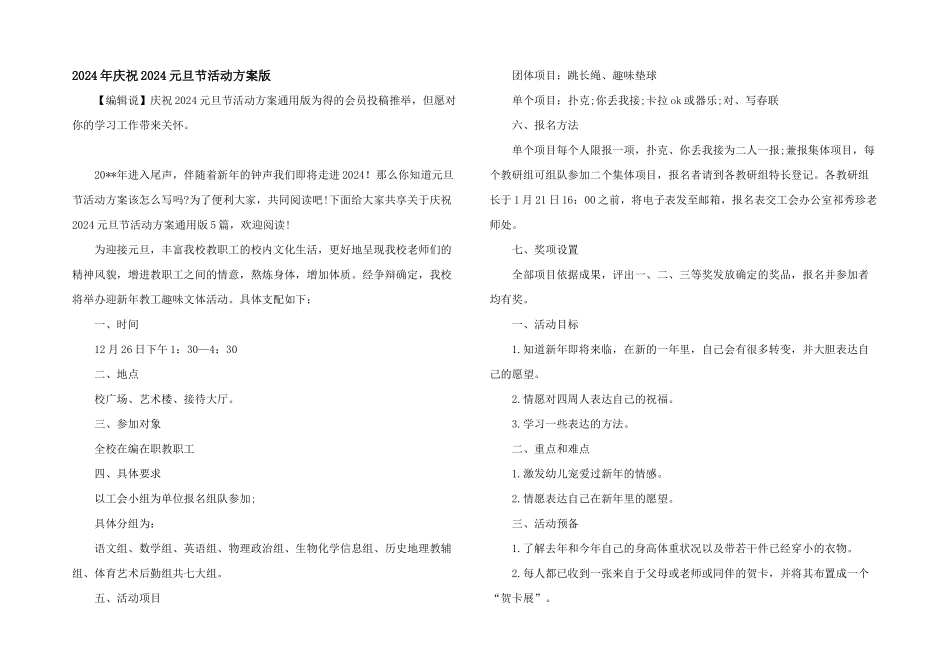 2024年庆祝2024元旦节活动方案版_第1页