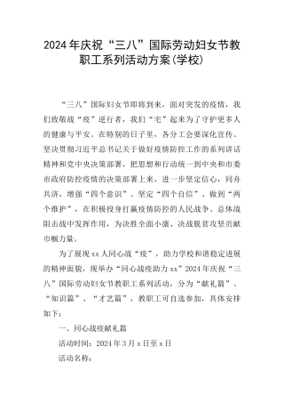 2024年庆祝“三八”国际劳动妇女节教职工系列活动方案