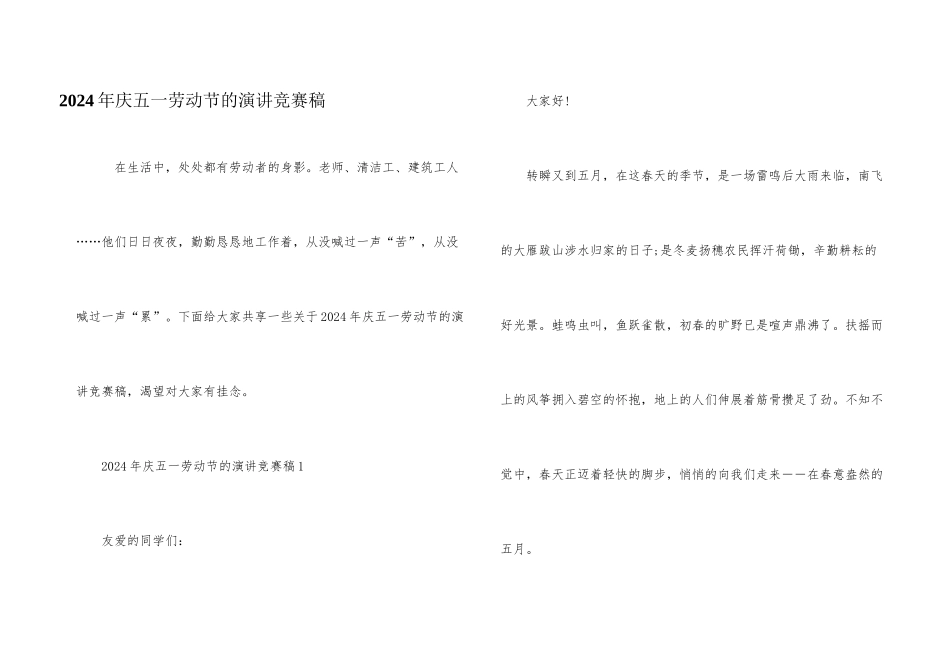 2024年庆五一劳动节的演讲比赛稿_第1页