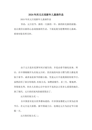2024年庆元旦迎新年儿童画作品