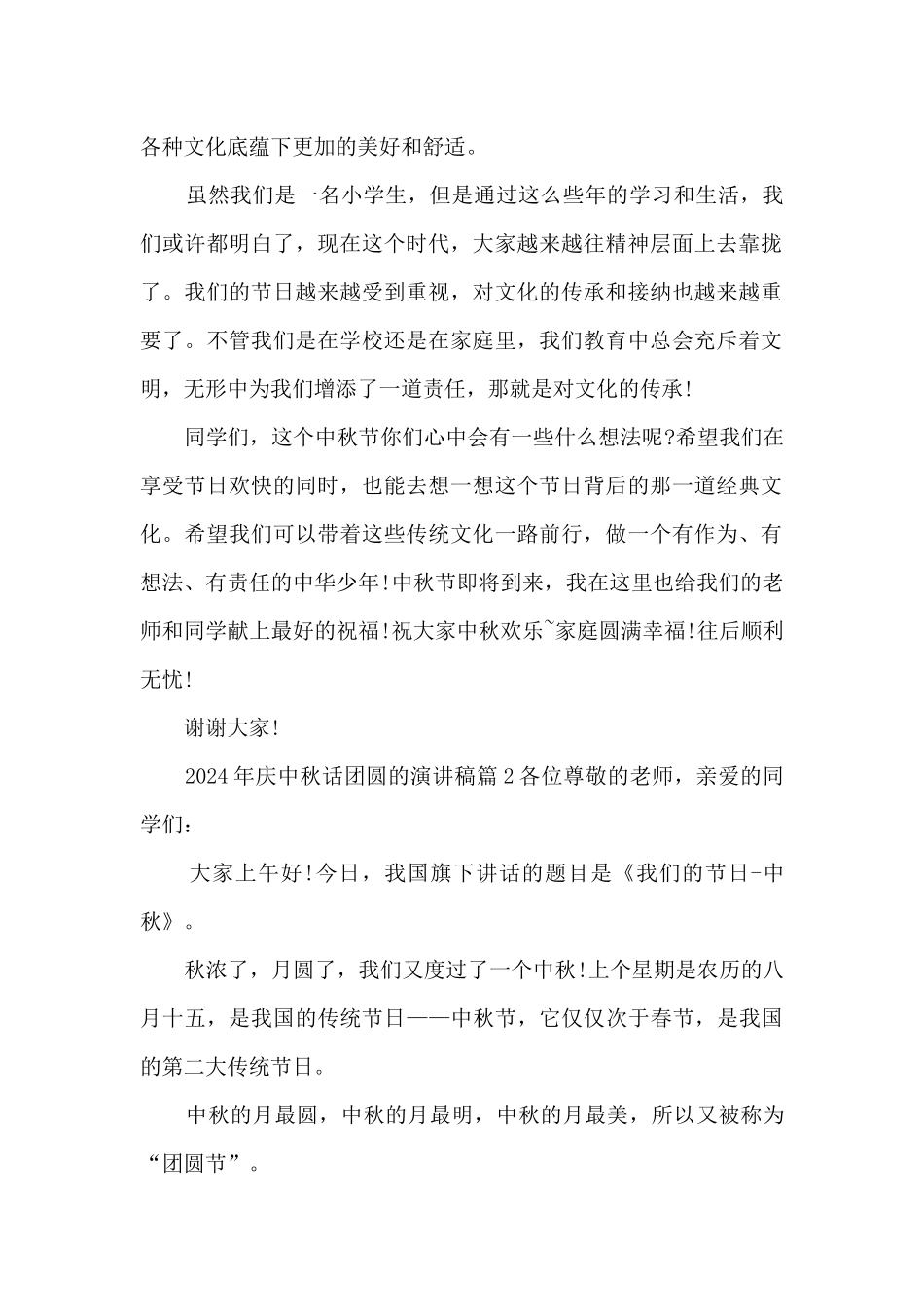 2024年庆中秋话团圆的演讲稿13篇_第2页