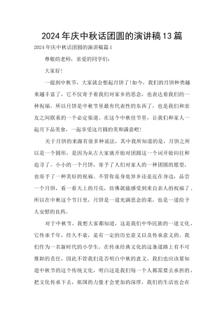 2024年庆中秋话团圆的演讲稿13篇