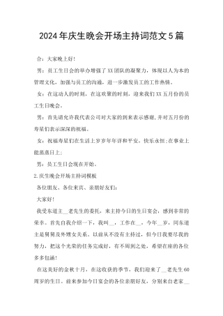 2024年庆生晚会开场主持词范文5篇
