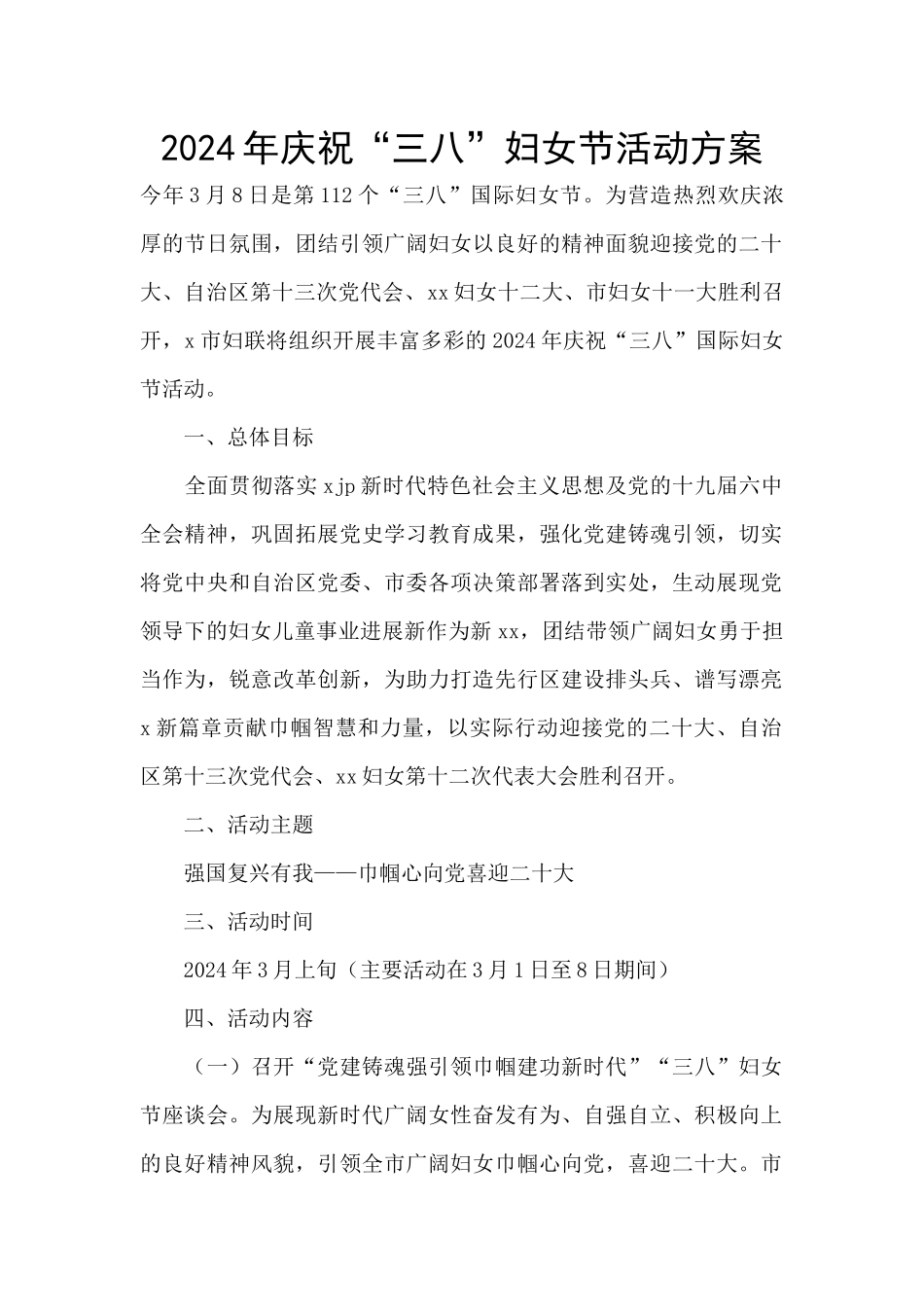 2024年庆祝“三八”妇女节活动方案_第1页