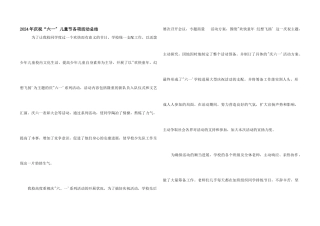 2024年庆祝“六一”儿童节各项活动总结
