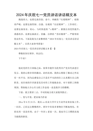 2024年庆祝七一党员讲话讲话稿文本