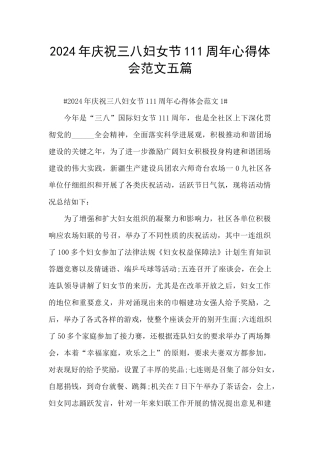 2024年庆祝三八妇女节111周年心得体会范文五篇