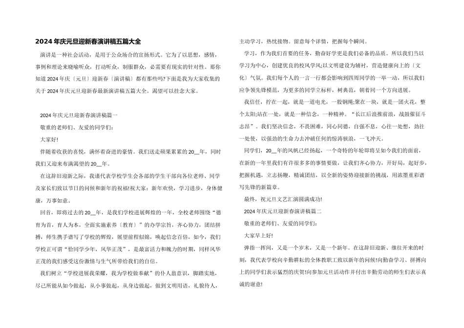 2024年庆元旦迎新春演讲稿五篇大全_第1页