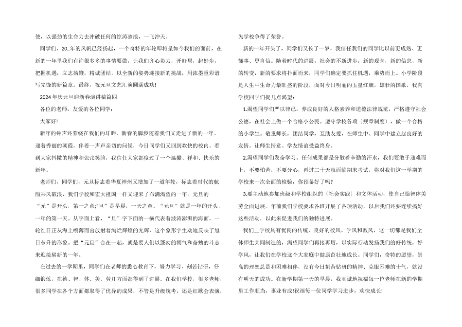 2024年庆元旦迎新春演讲稿五篇大全_第3页