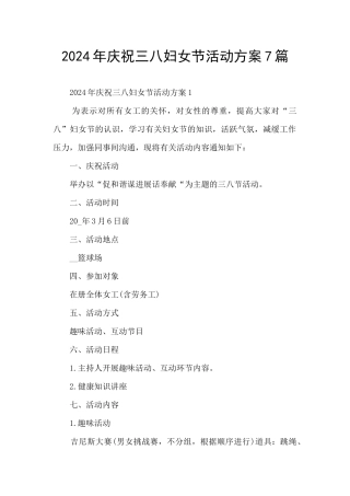 2024年庆祝三八妇女节活动方案7篇