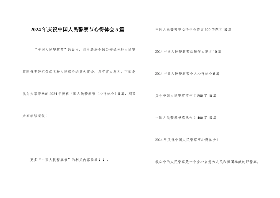 2024年庆祝中国人民警察节心得体会5篇_第1页
