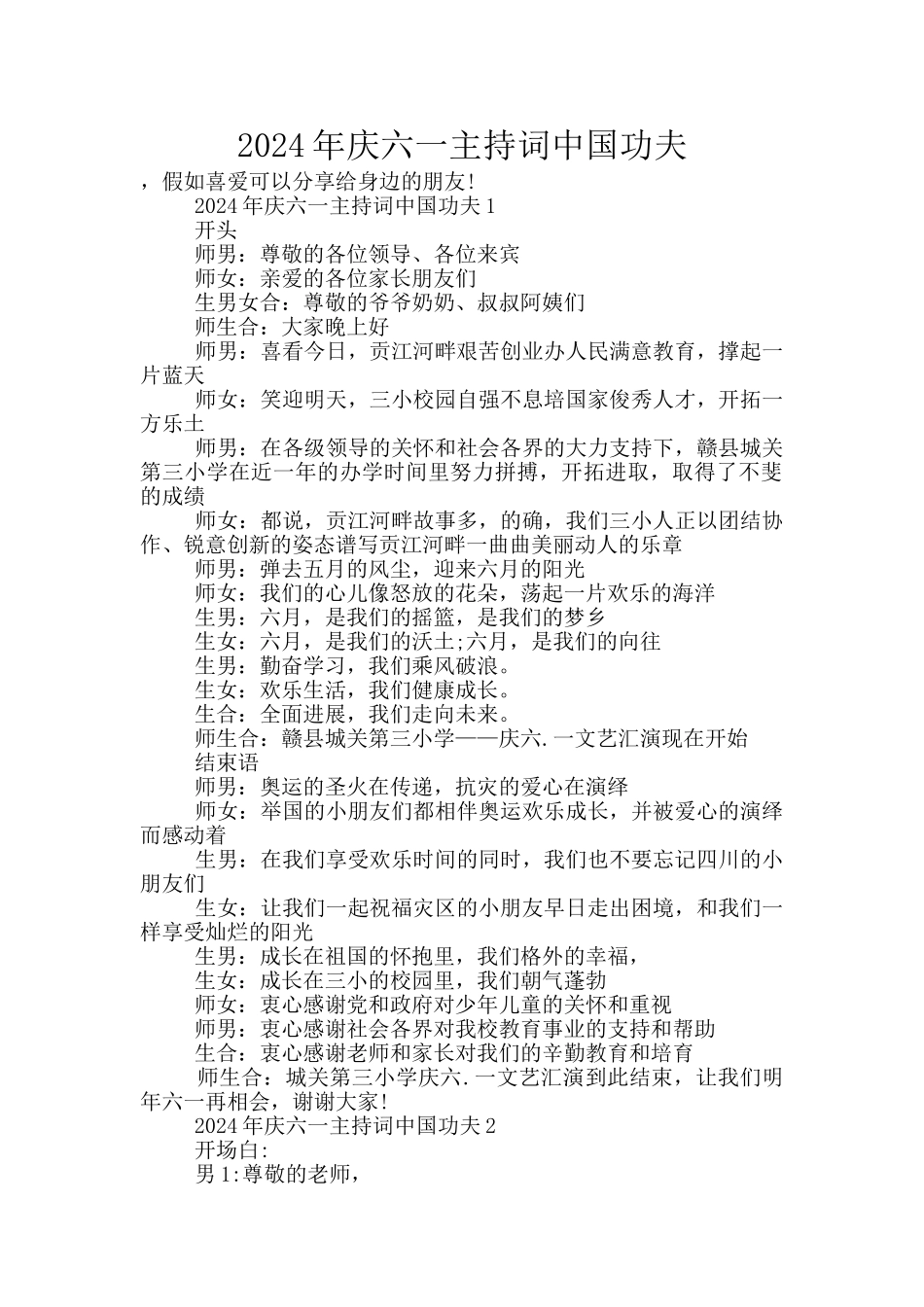 2024年庆六一主持词中国功夫_第1页