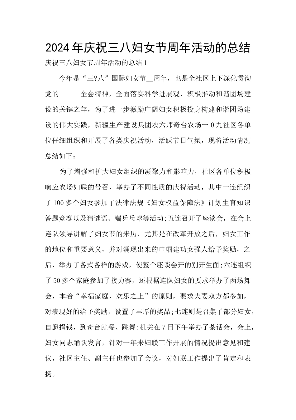 2024年庆祝三八妇女节周年活动的总结_第1页