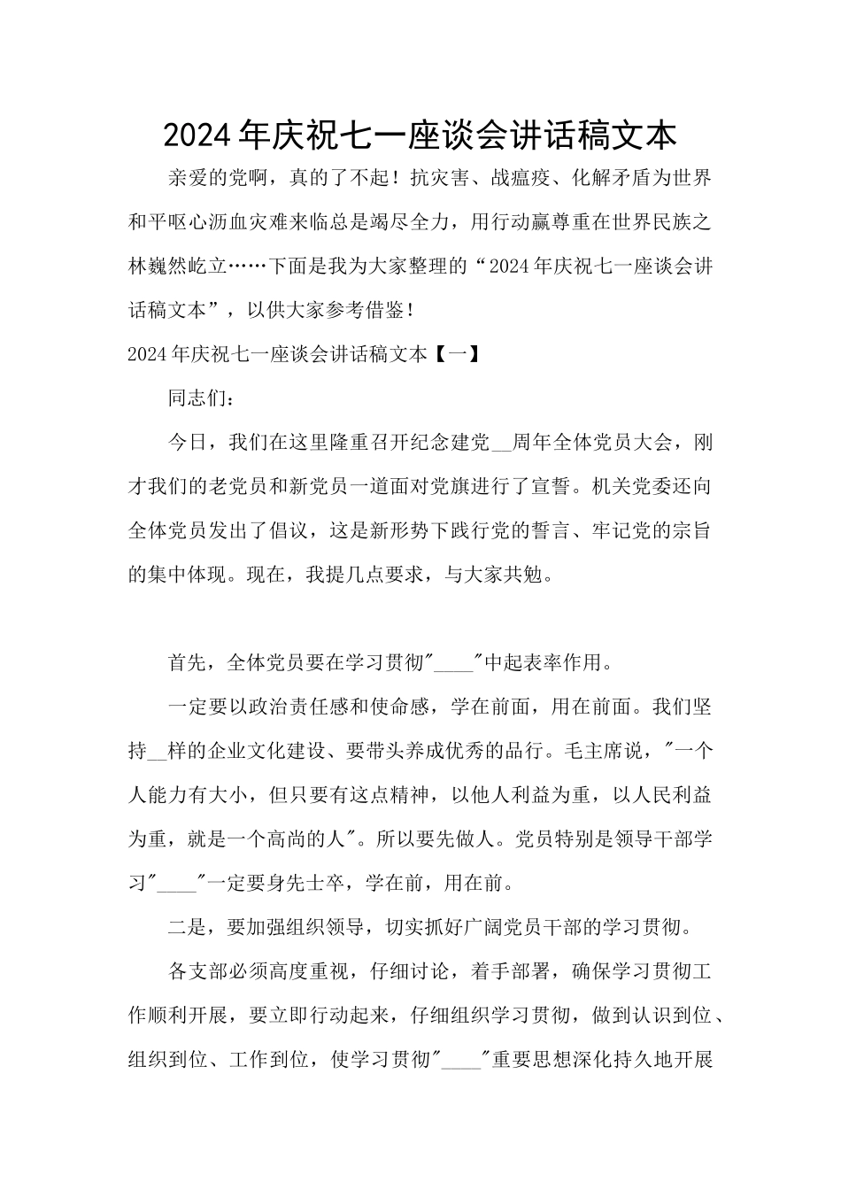 2024年庆祝七一座谈会讲话稿文本_第1页