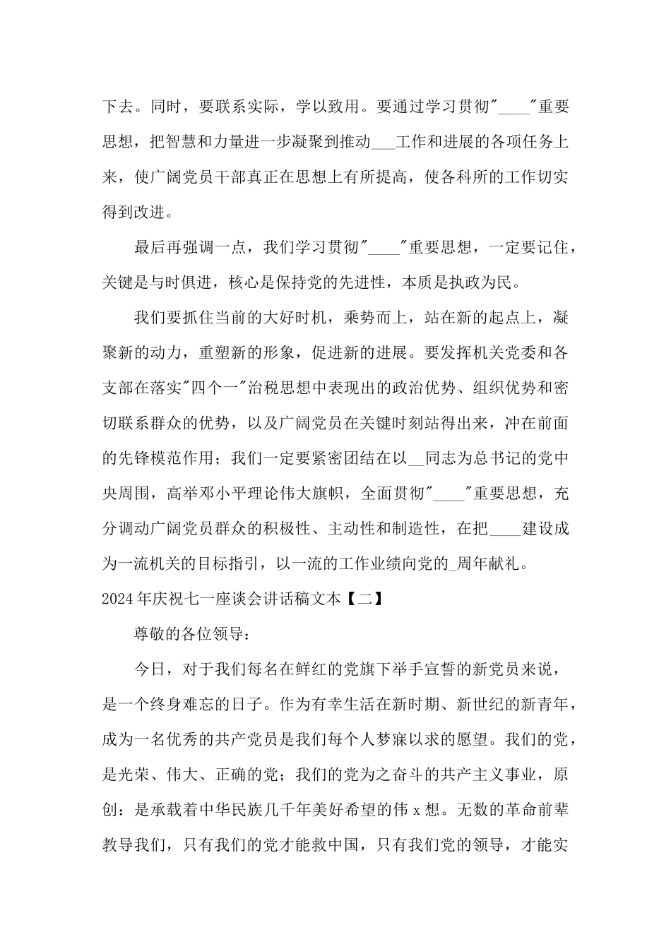 2024年庆祝七一座谈会讲话稿文本_第2页