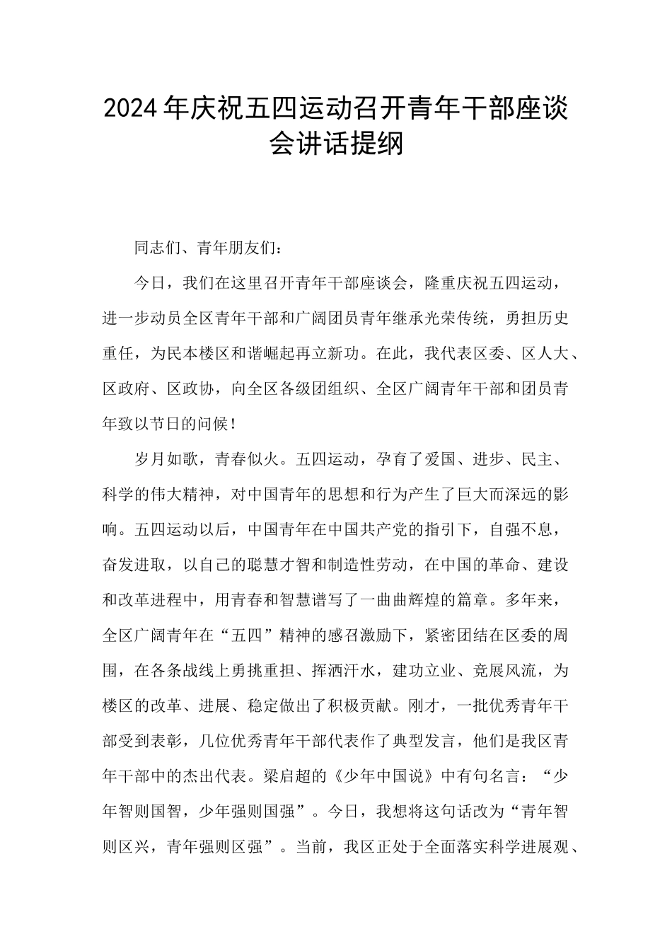 2024年庆祝五四运动召开青年干部座谈会讲话提纲_第1页