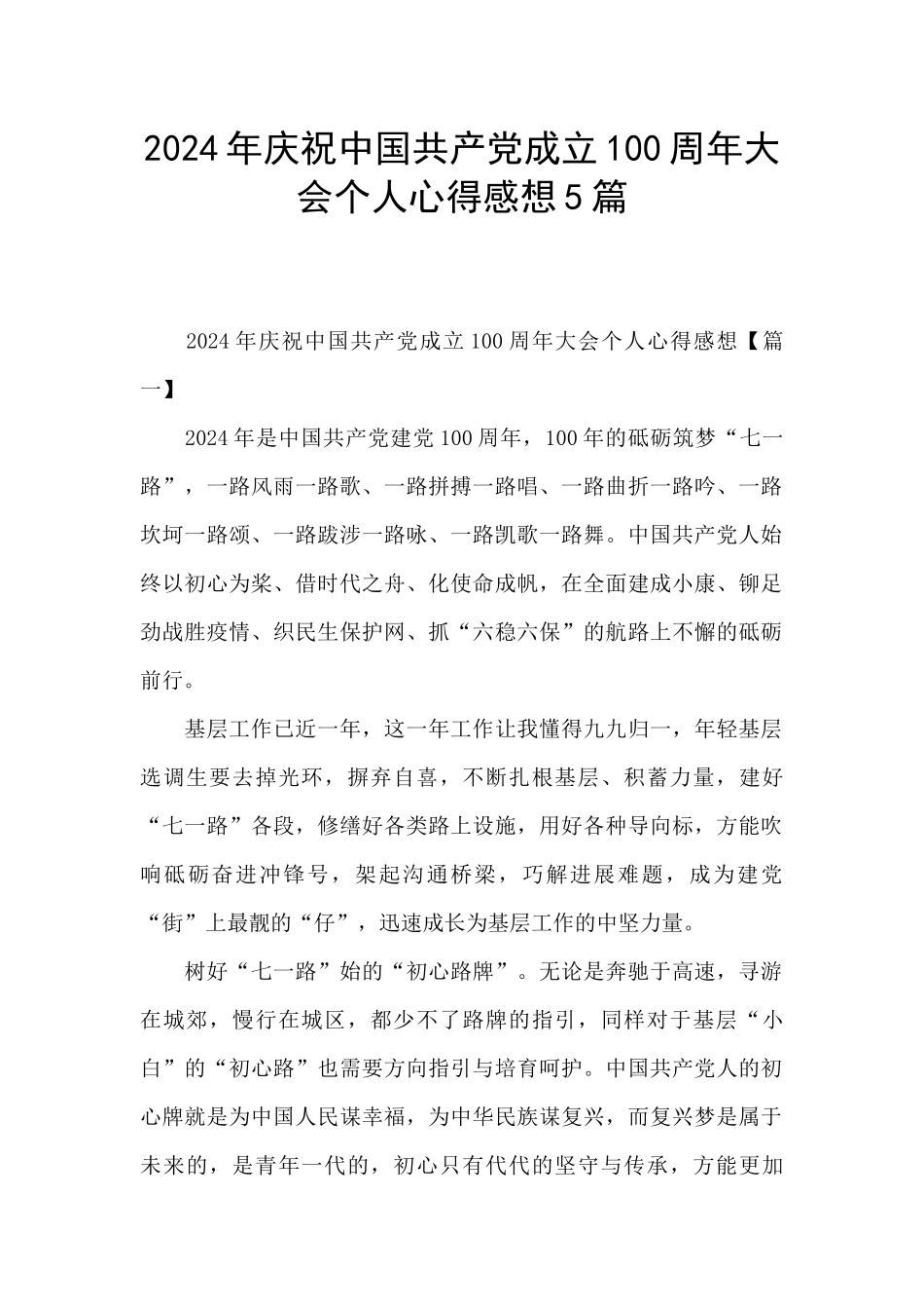 2024年庆祝中国共产党成立100周年大会个人心得感想5篇_第1页