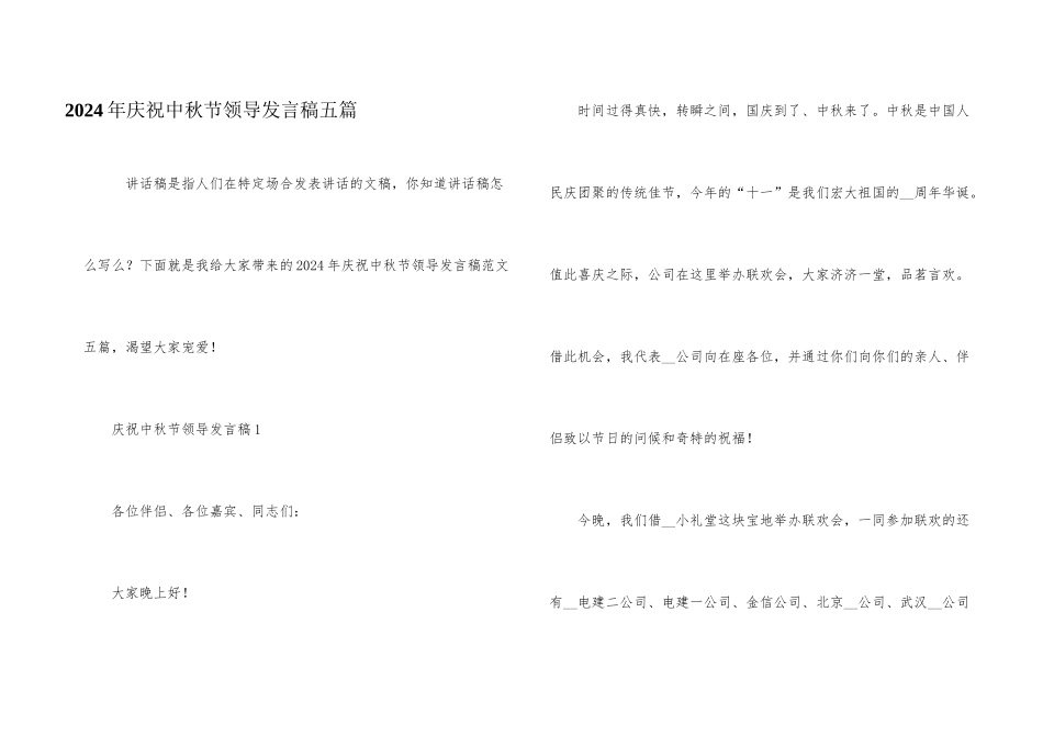 2024年庆祝中秋节领导发言稿五篇_第1页