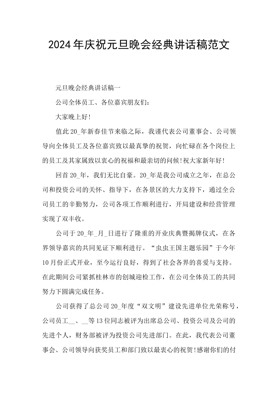 2024年庆祝元旦晚会经典讲话稿范文_第1页