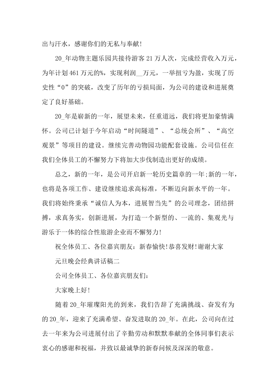 2024年庆祝元旦晚会经典讲话稿范文_第2页