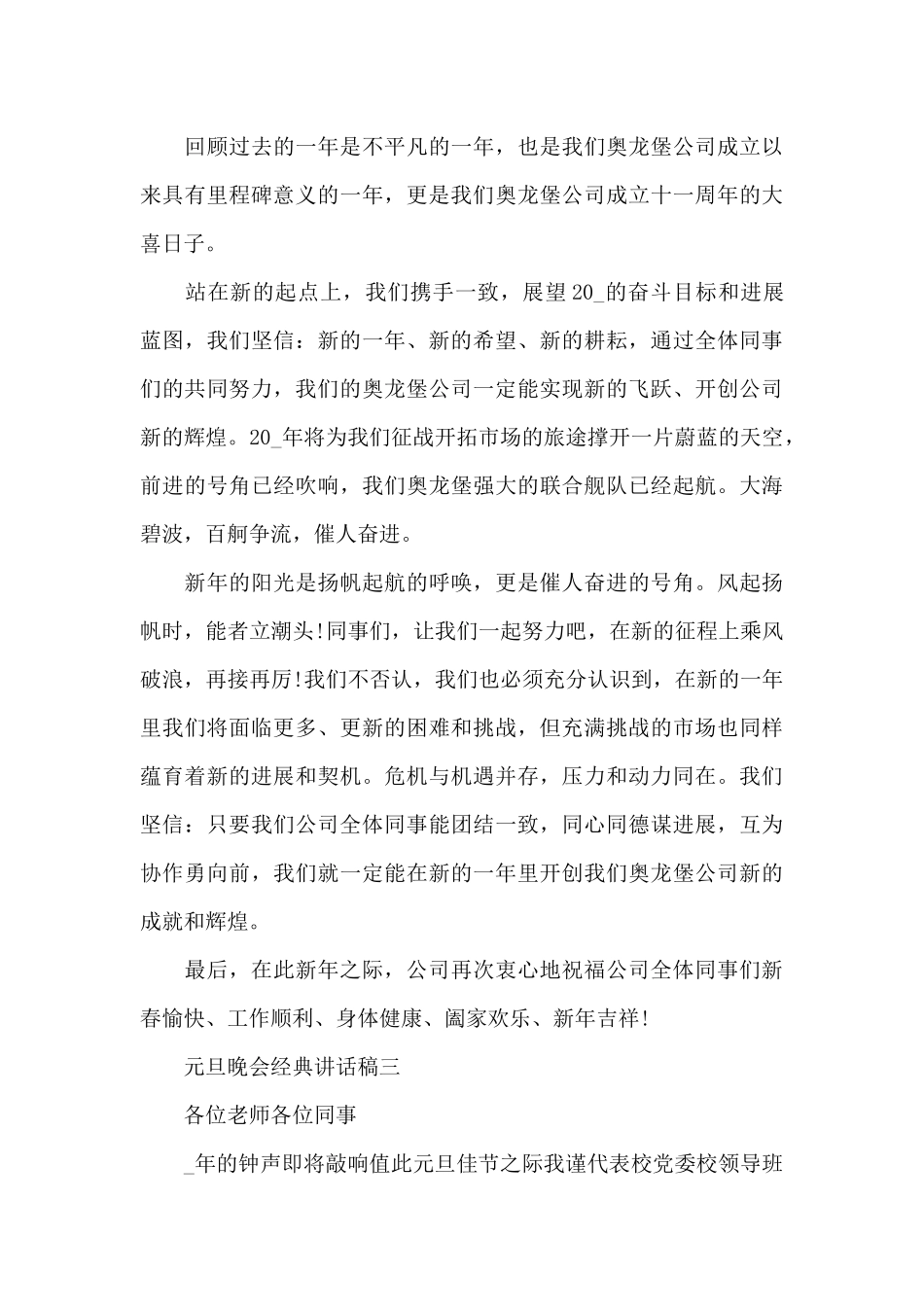 2024年庆祝元旦晚会经典讲话稿范文_第3页