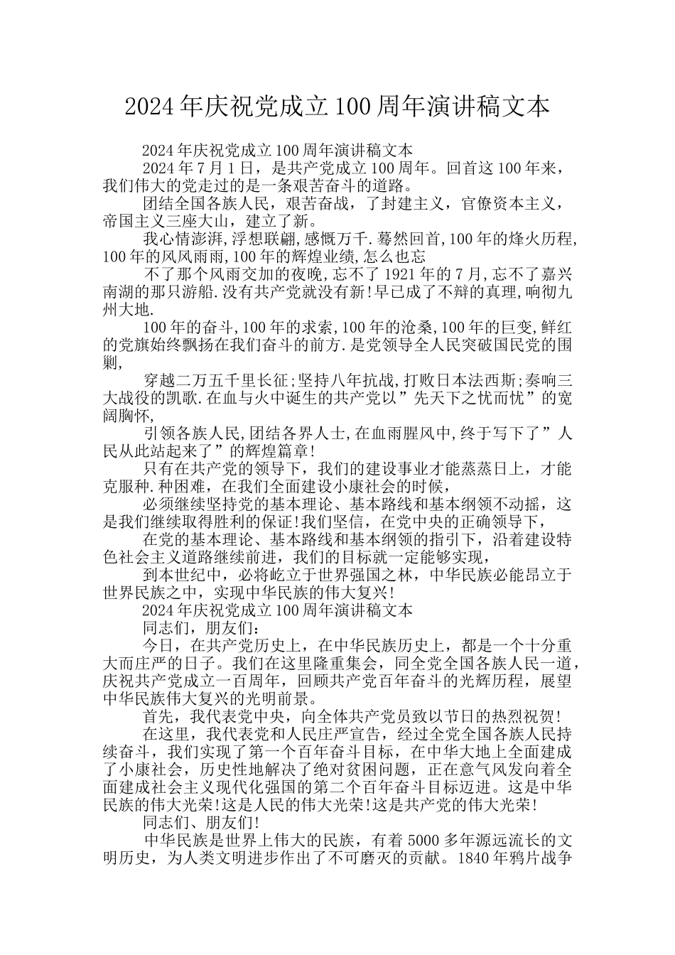 2024年庆祝党成立100周年演讲稿文本_第1页