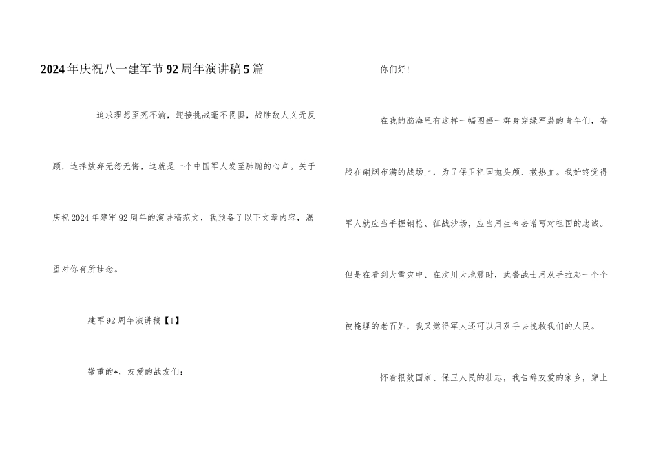 2024年庆祝八一建军节92周年演讲稿5篇_第1页
