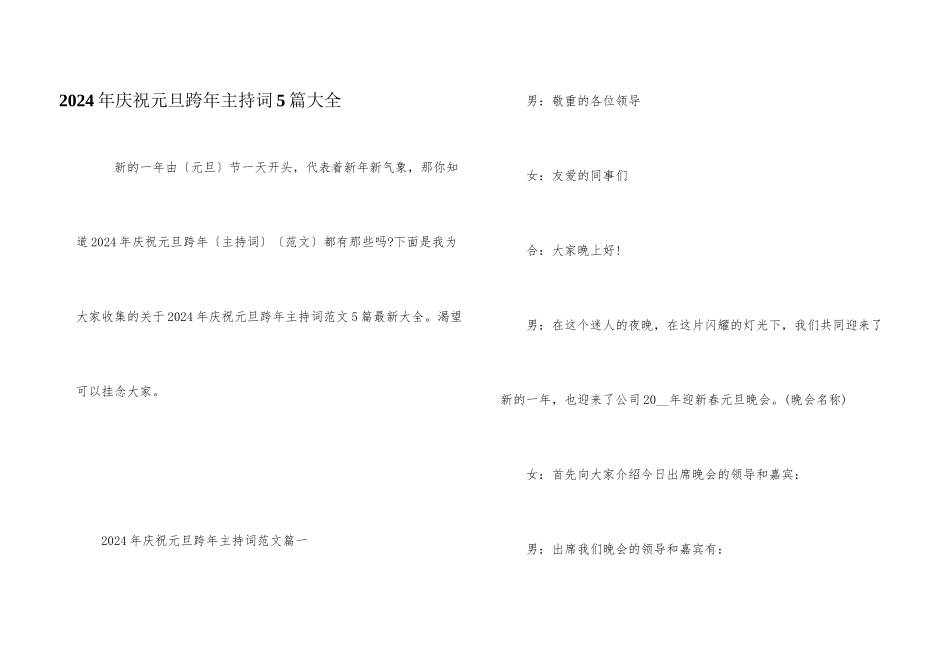 2024年庆祝元旦跨年主持词5篇大全_第1页