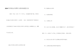2024年庆祝元旦跨年主持词5篇大全