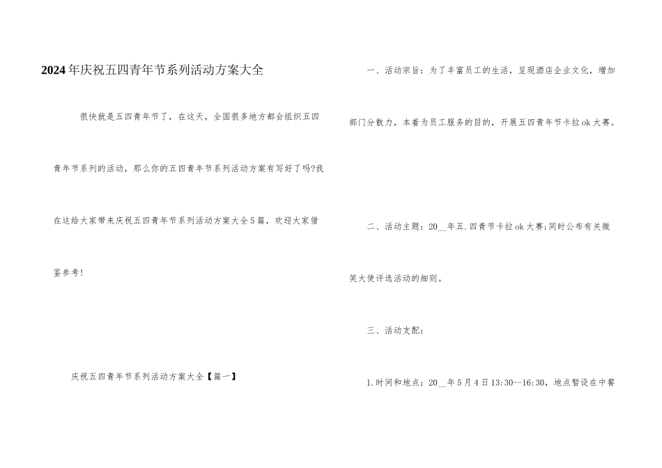 2024年庆祝五四青年节系列活动方案大全_第1页