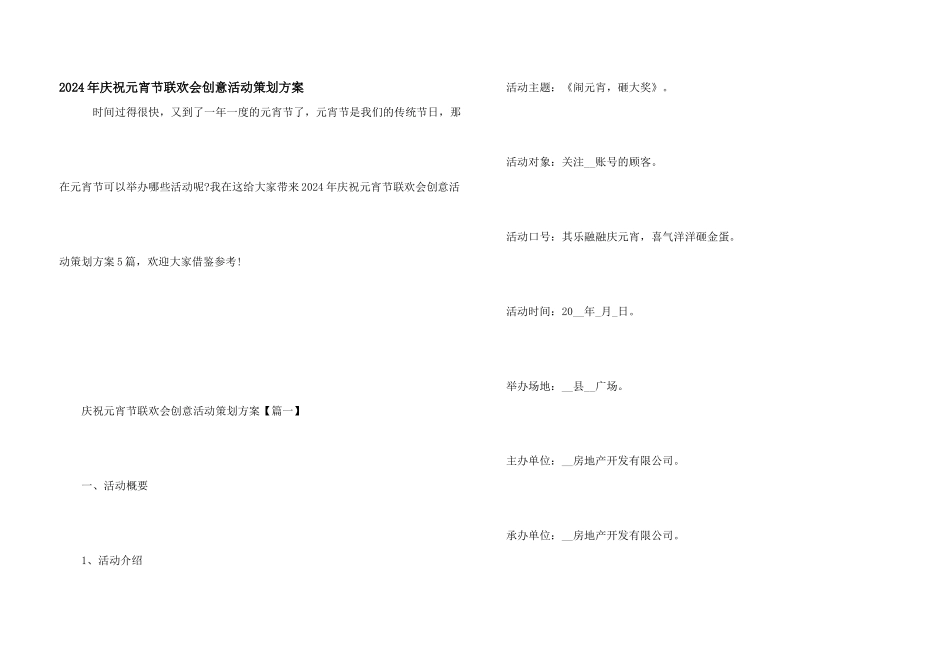 2024年庆祝元宵节联欢会创意活动策划方案_第1页