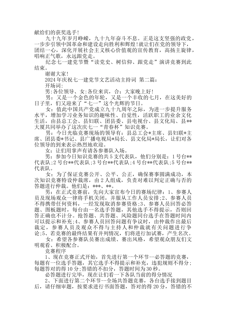 2024年庆祝七一建党节文艺活动主持词_第2页