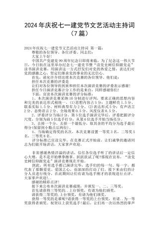 2024年庆祝七一建党节文艺活动主持词