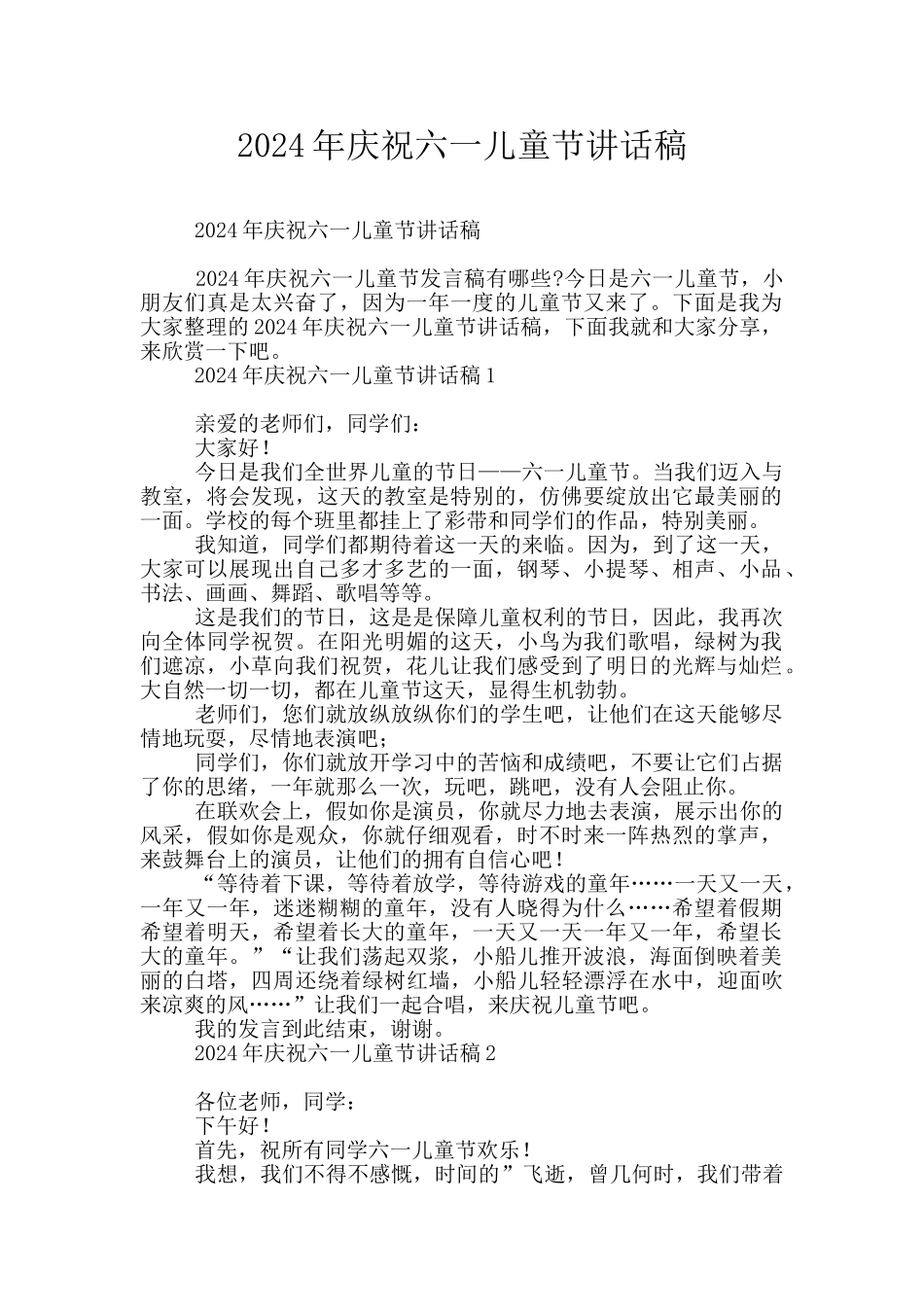 2024年庆祝六一儿童节讲话稿_第1页