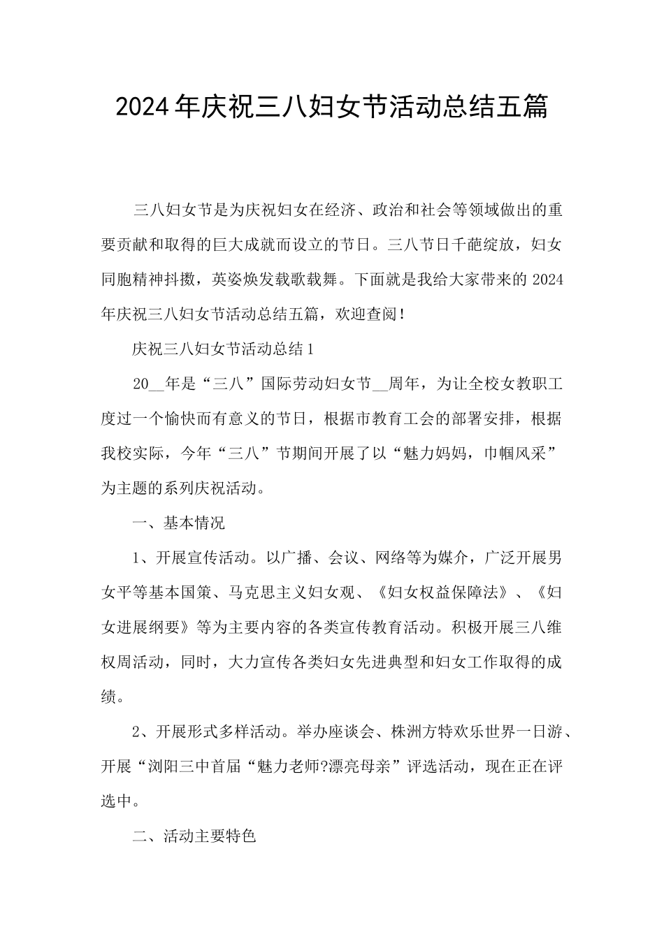 2024年庆祝三八妇女节活动总结五篇_第1页