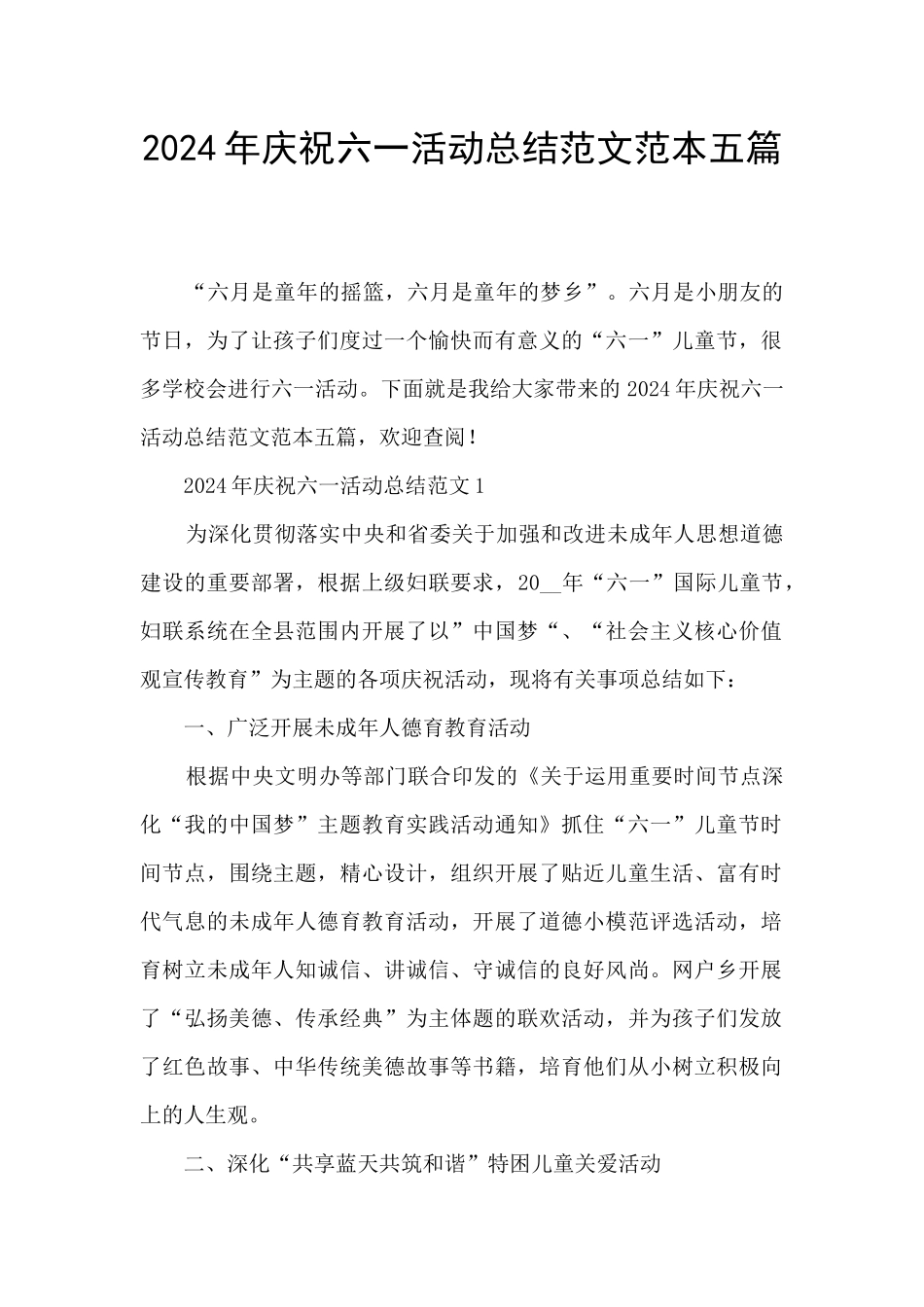 2024年庆祝六一活动总结范文范本五篇_第1页