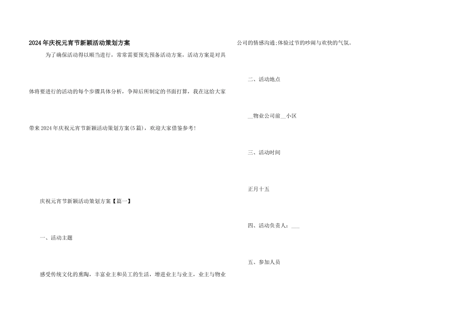 2024年庆祝元宵节新颖活动策划方案_第1页