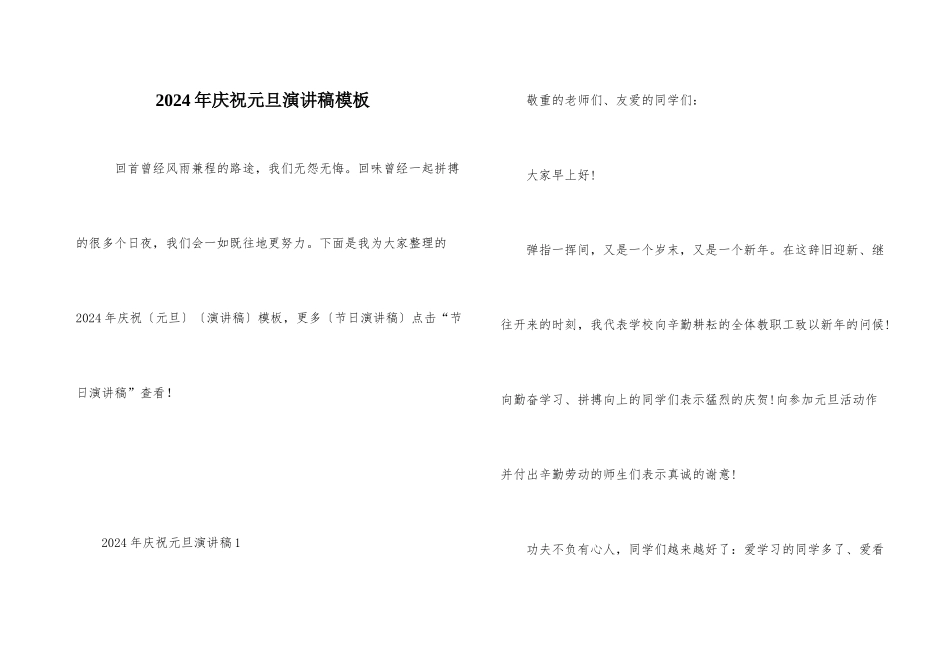 2024年庆祝元旦演讲稿模板_第1页