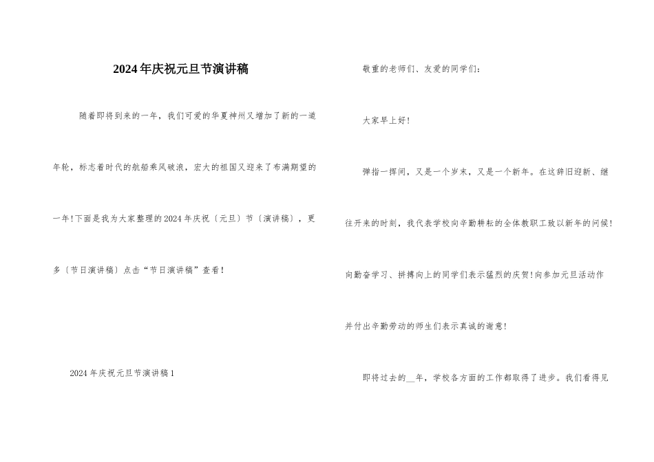 2024年庆祝元旦节演讲稿_第1页