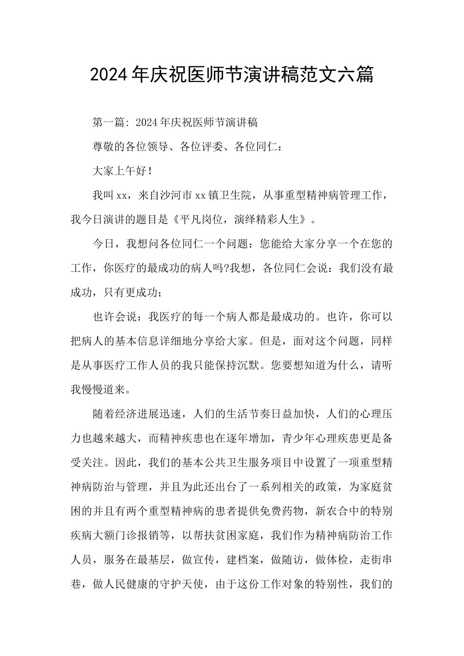 2024年庆祝医师节演讲稿范文六篇_第1页