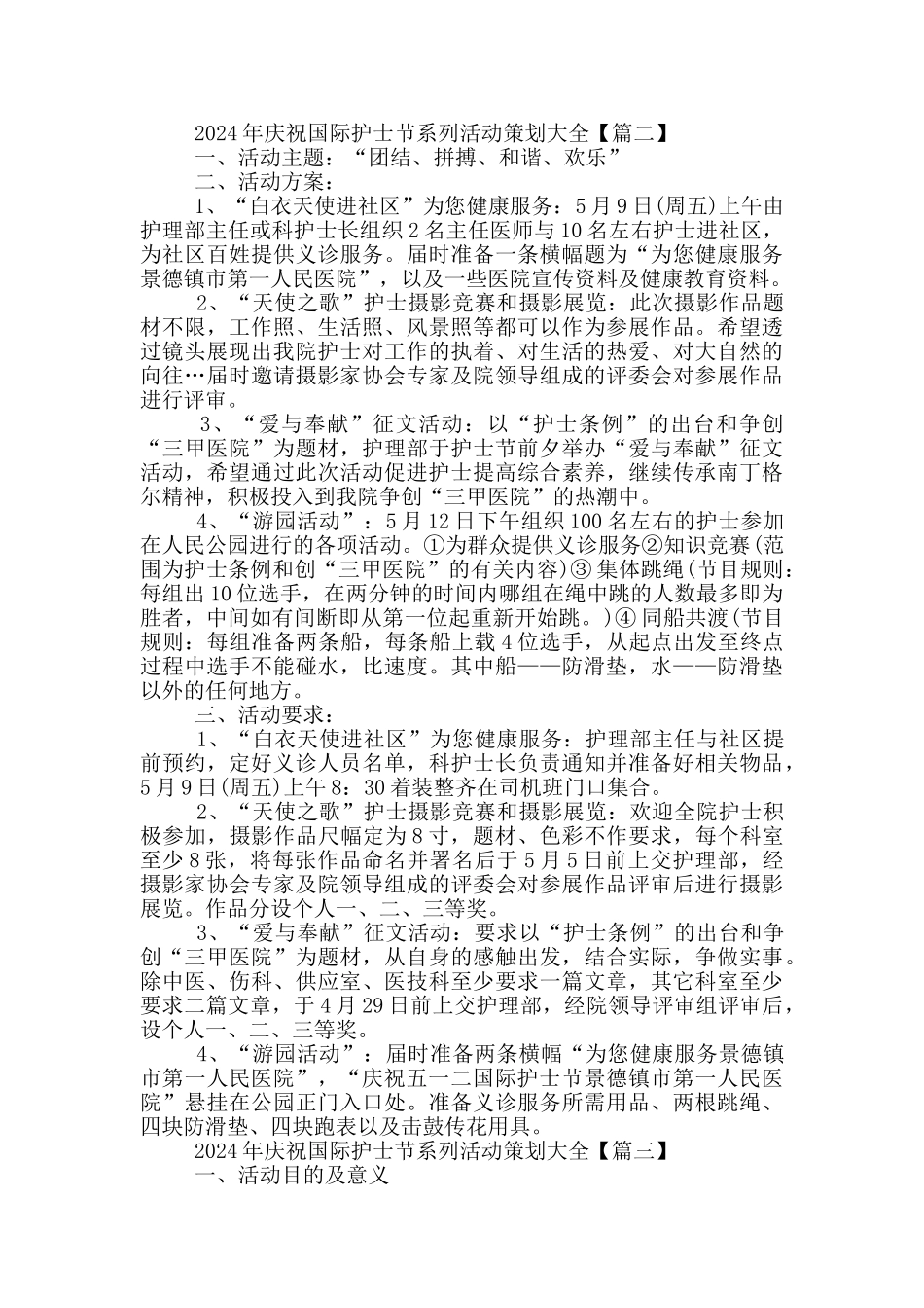 2024年庆祝国际护士节系列活动策划大全5篇_第3页