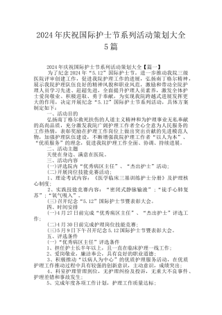 2024年庆祝国际护士节系列活动策划大全5篇