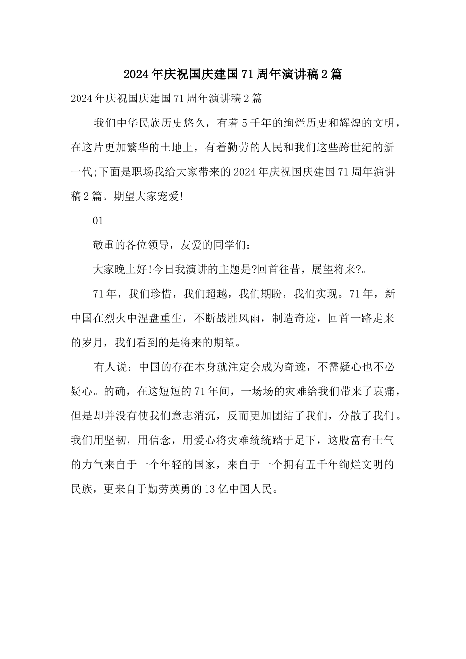 2024年庆祝国庆建国71周年演讲稿2篇_第1页