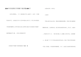 2024年庆祝国庆节国旗下演讲稿600字