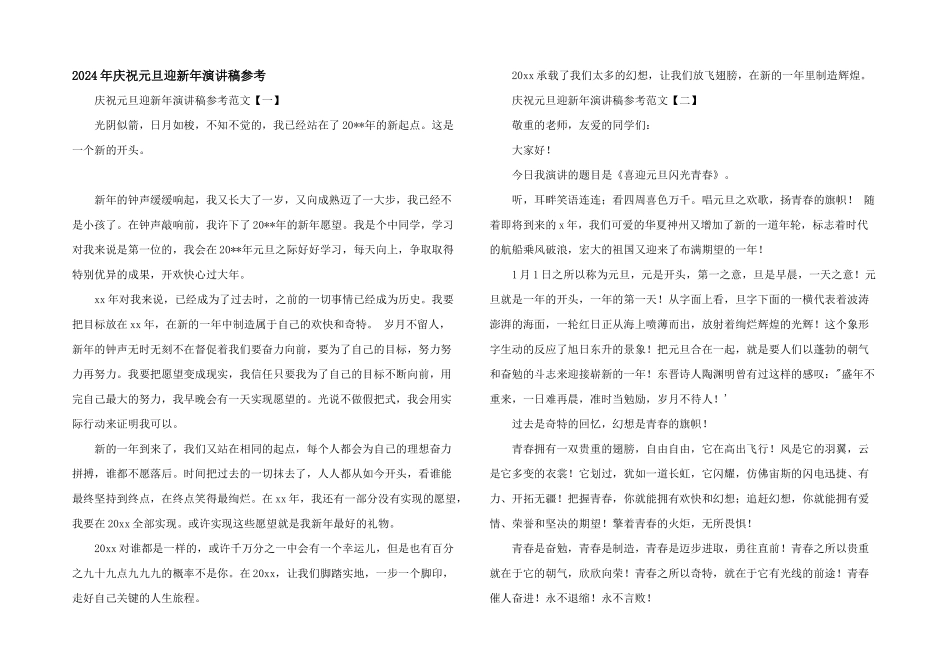 2024年庆祝元旦迎新年演讲稿参考_第1页