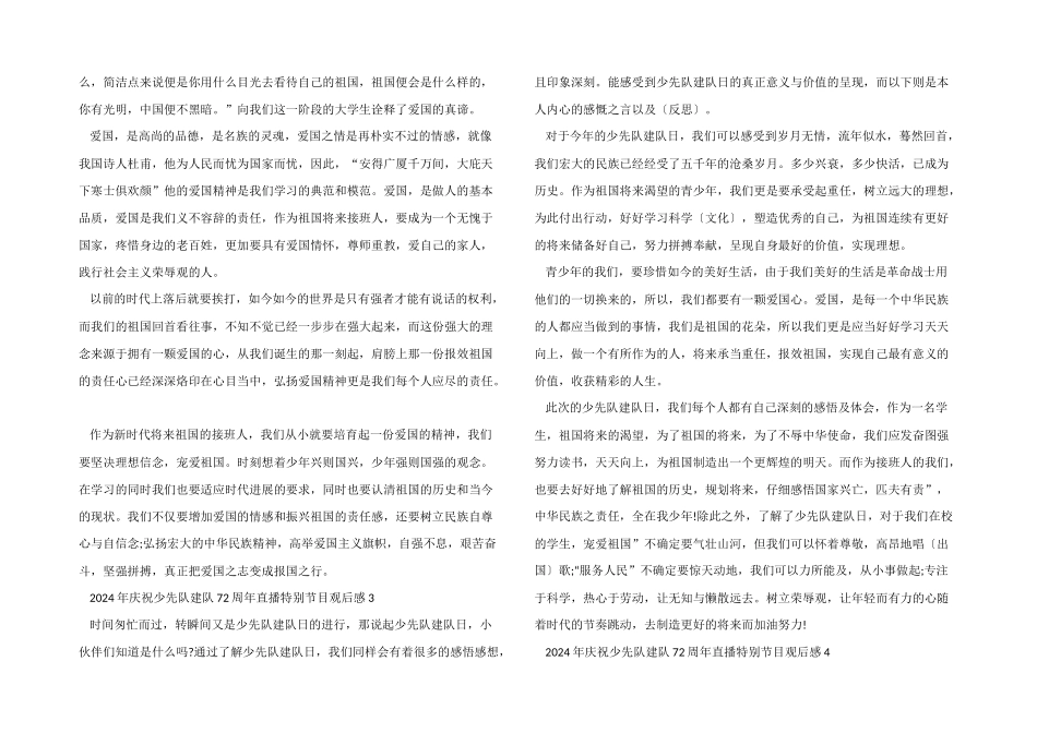 2024年庆祝少先队建队72周年直播特别节目观后感_第2页
